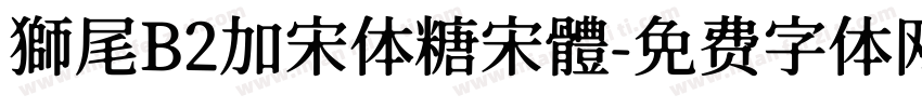 獅尾B2加宋体糖宋體字体转换