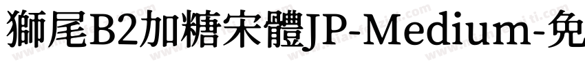 獅尾B2加糖宋體JP-Medium字体转换