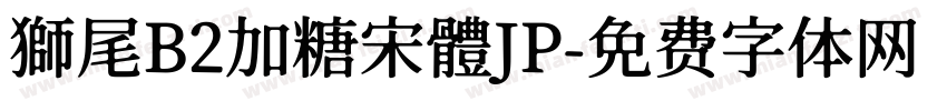 獅尾B2加糖宋體JP字体转换