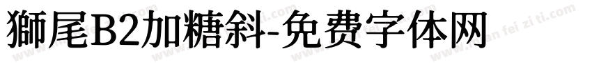 獅尾B2加糖斜字体转换