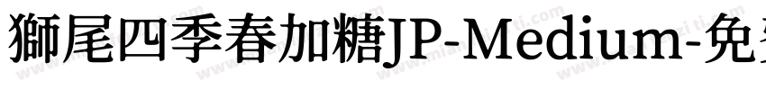 獅尾四季春加糖JP-Medium字体转换