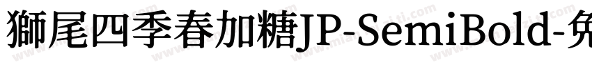 獅尾四季春加糖JP-SemiBold字体转换