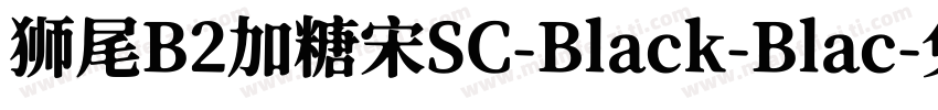 狮尾B2加糖宋SC-Black-Blac字体转换