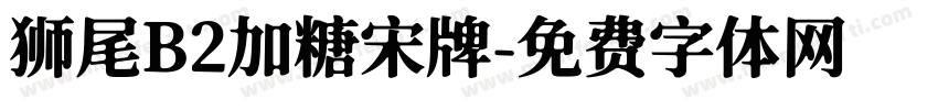 狮尾B2加糖宋牌字体转换