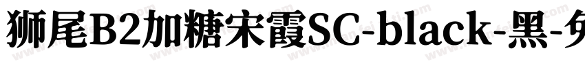 狮尾B2加糖宋霞SC-black-黑字体转换