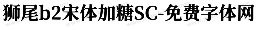 狮尾b2宋体加糖SC字体转换