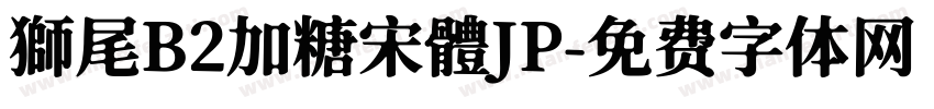 獅尾B2加糖宋體JP字体转换