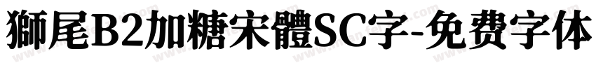 獅尾B2加糖宋體SC字字体转换