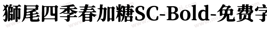 獅尾四季春加糖SC-Bold字体转换
