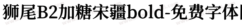 狮尾B2加糖宋疆bold字体转换
