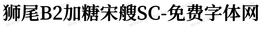 狮尾B2加糖宋艘SC字体转换