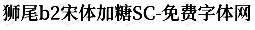 狮尾b2宋体加糖SC字体转换