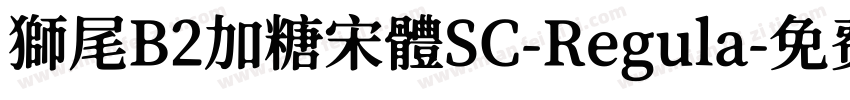 獅尾B2加糖宋體SC-Regula字体转换