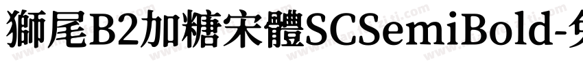獅尾B2加糖宋體SCSemiBold字体转换