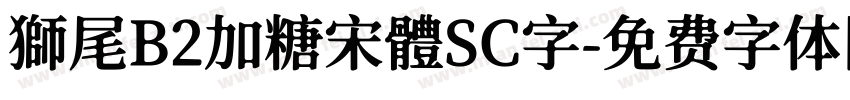 獅尾B2加糖宋體SC字字体转换
