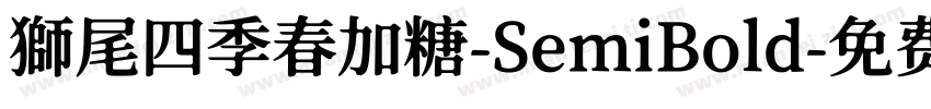獅尾四季春加糖-SemiBold字体转换