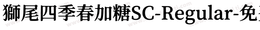 獅尾四季春加糖SC-Regular字体转换
