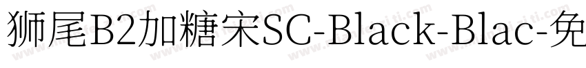 狮尾B2加糖宋SC-Black-Blac字体转换