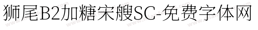 狮尾B2加糖宋艘SC字体转换