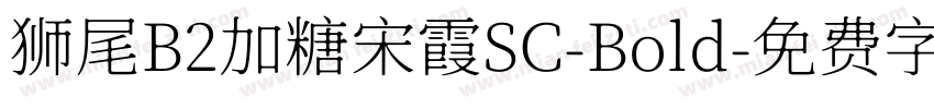 狮尾B2加糖宋霞SC-Bold字体转换