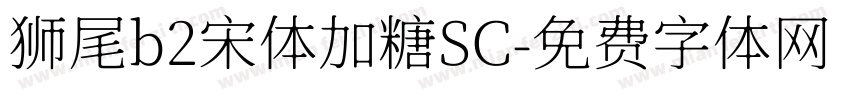 狮尾b2宋体加糖SC字体转换