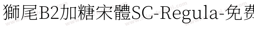 獅尾B2加糖宋體SC-Regula字体转换