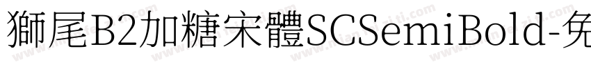 獅尾B2加糖宋體SCSemiBold字体转换