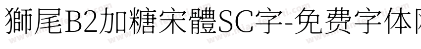 獅尾B2加糖宋體SC字字体转换