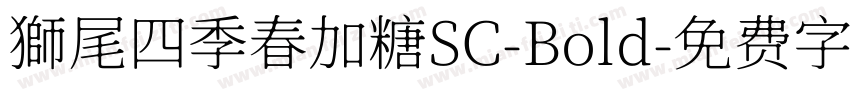 獅尾四季春加糖SC-Bold字体转换