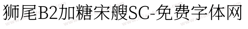 狮尾B2加糖宋艘SC字体转换