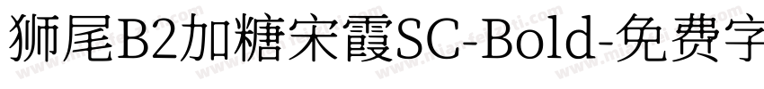 狮尾B2加糖宋霞SC-Bold字体转换