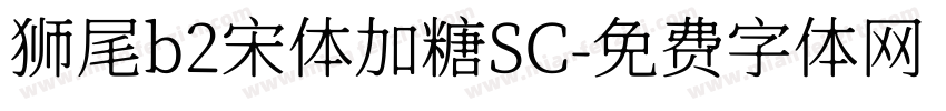 狮尾b2宋体加糖SC字体转换