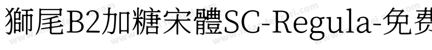 獅尾B2加糖宋體SC-Regula字体转换
