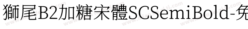 獅尾B2加糖宋體SCSemiBold字体转换