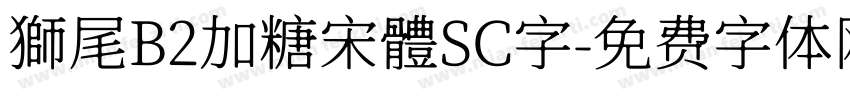 獅尾B2加糖宋體SC字字体转换