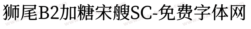 狮尾B2加糖宋艘SC字体转换