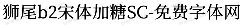 狮尾b2宋体加糖SC字体转换