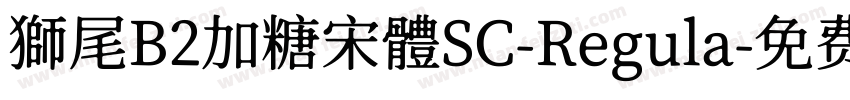 獅尾B2加糖宋體SC-Regula字体转换