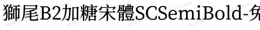 獅尾B2加糖宋體SCSemiBold字体转换