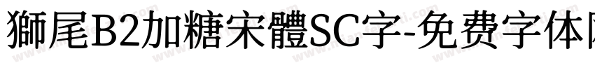 獅尾B2加糖宋體SC字字体转换
