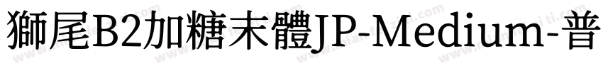 獅尾B2加糖末體JP-Medium-普通字体转换