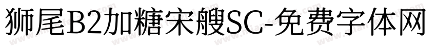 狮尾B2加糖宋艘SC字体转换