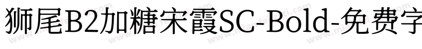 狮尾B2加糖宋霞SC-Bold字体转换