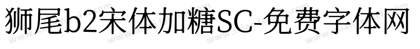 狮尾b2宋体加糖SC字体转换