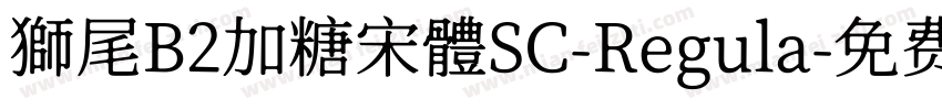 獅尾B2加糖宋體SC-Regula字体转换