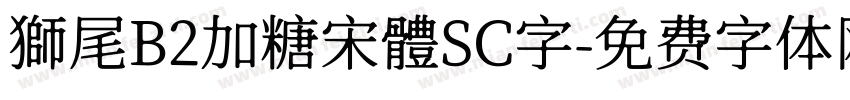 獅尾B2加糖宋體SC字字体转换