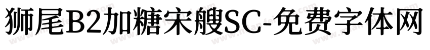 狮尾B2加糖宋艘SC字体转换