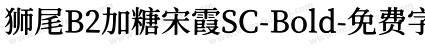 狮尾B2加糖宋霞SC-Bold字体转换