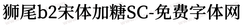 狮尾b2宋体加糖SC字体转换