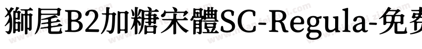 獅尾B2加糖宋體SC-Regula字体转换